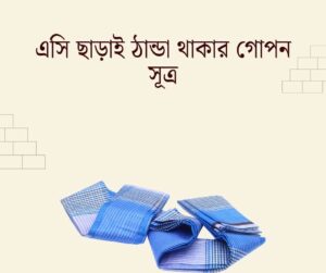 লুঙ্গি নিয়ে ক্যাপশন