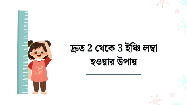 দ্রুত 2 থেকে 3 ইঞ্চি লম্বা হওয়ার উপায়