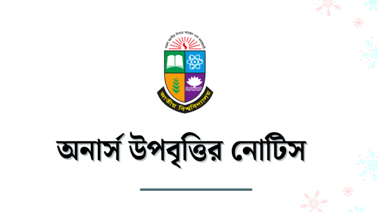 অনার্স উপবৃত্তির নোটিস