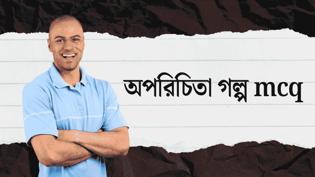 অপরিচিতা গল্প mcq