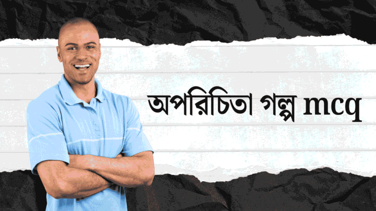 অপরিচিতা গল্প mcq