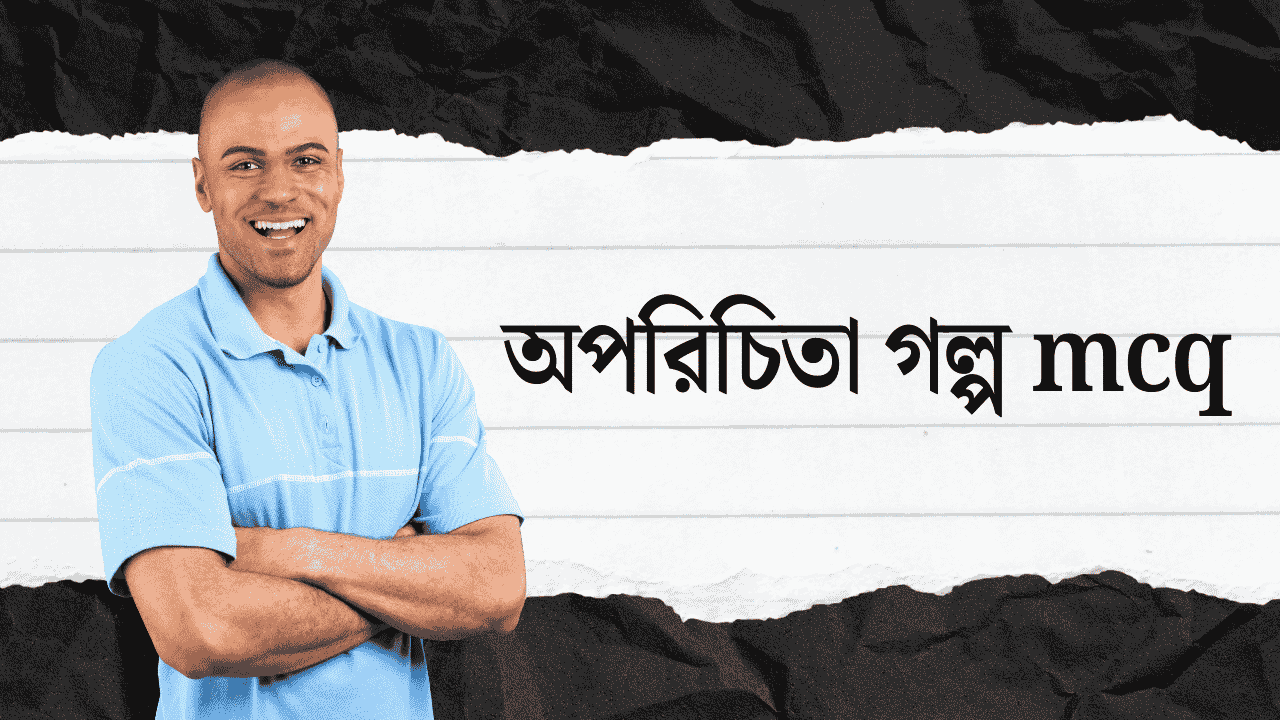 অপরিচিতা গল্প mcq