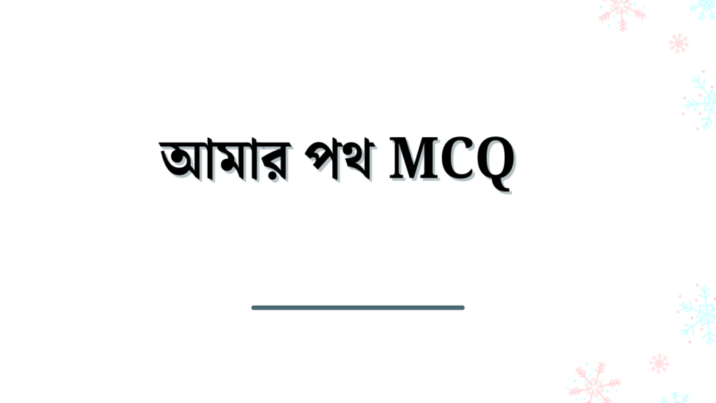 আমার পথ mcq