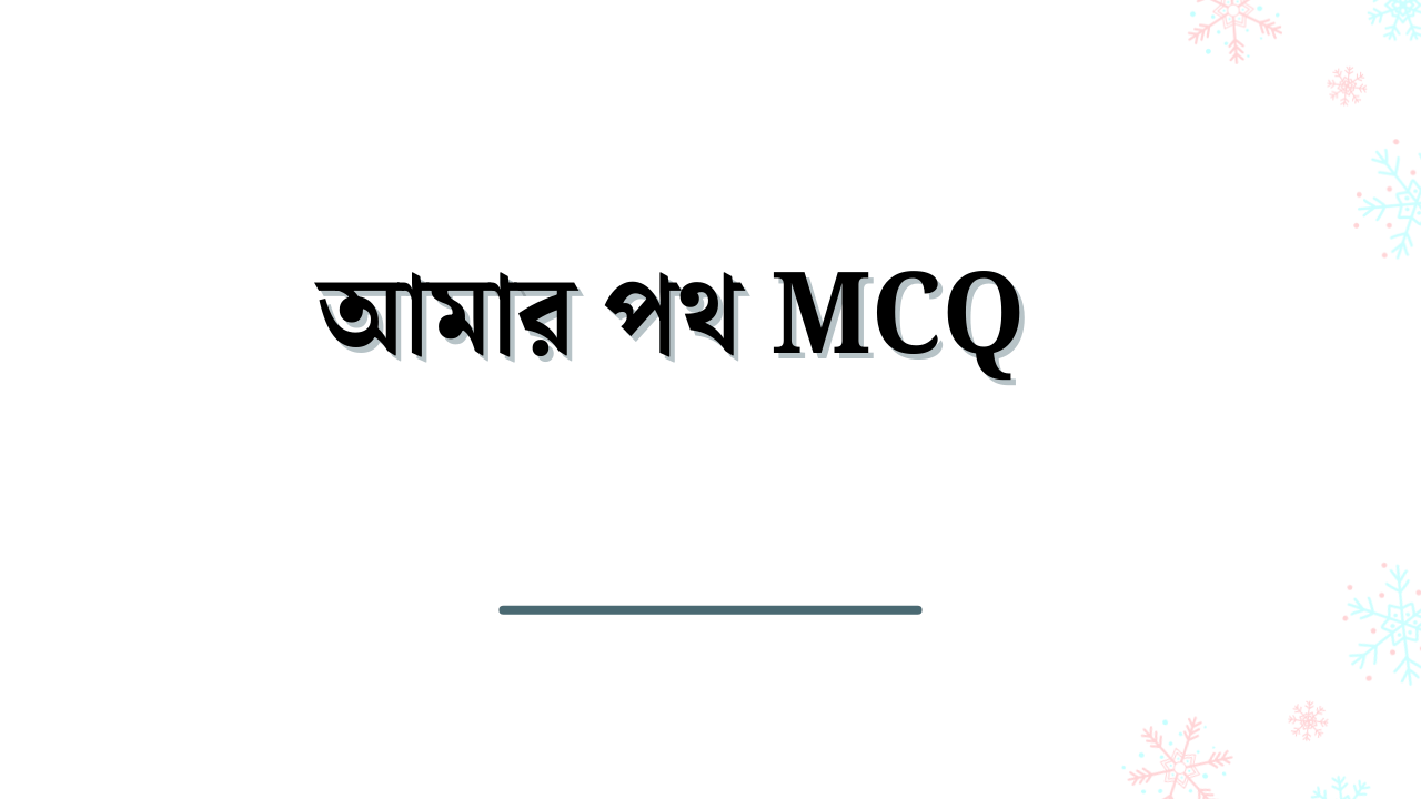 আমার পথ mcq