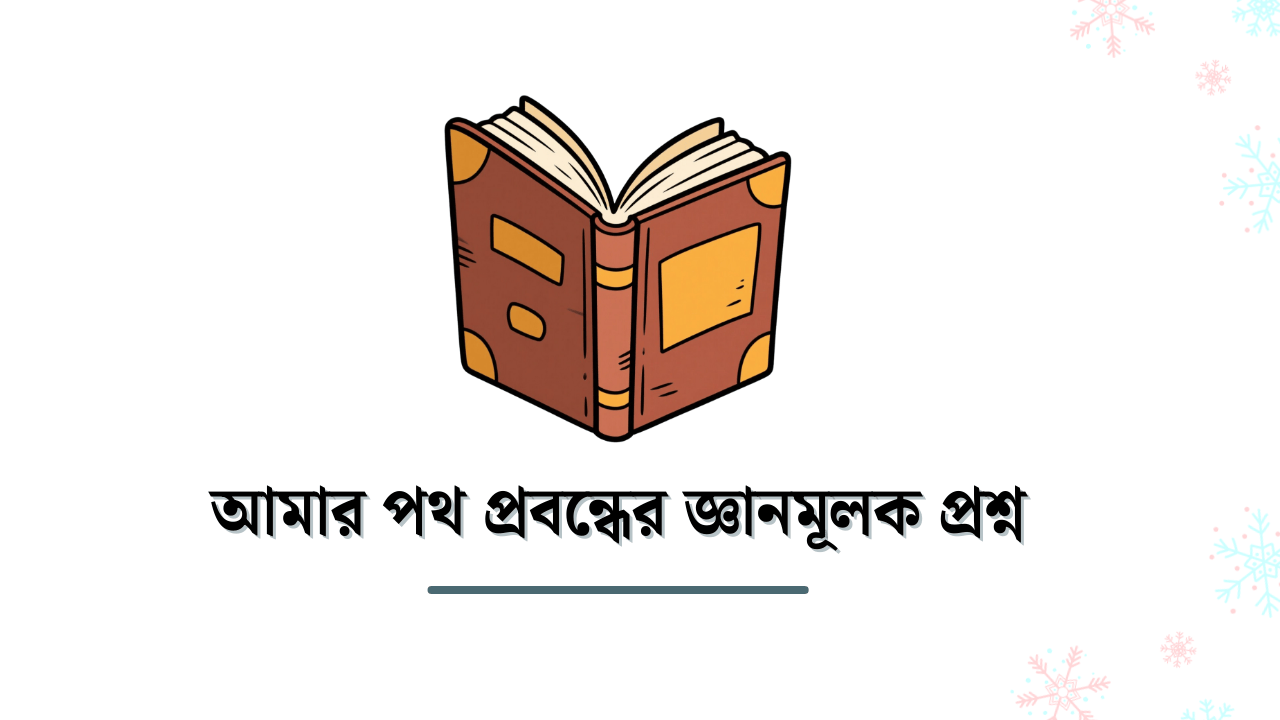 আমার পথ প্রবন্ধের জ্ঞানমূলক প্রশ্ন