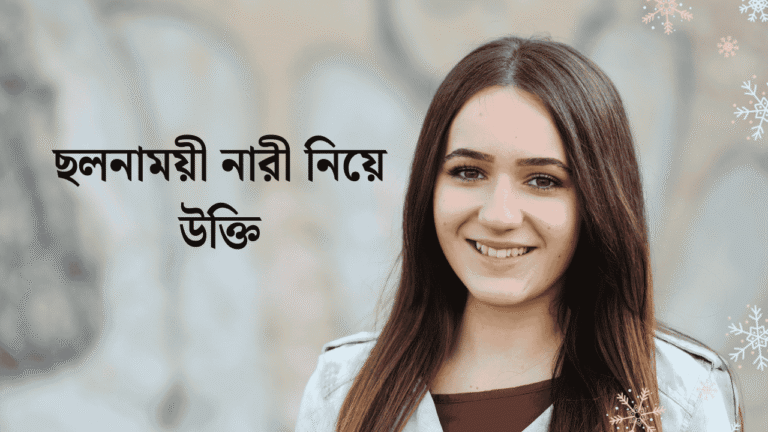 ছলনাময়ী নারী নিয়ে উক্তি