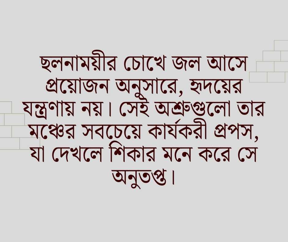 ছলনাময়ী নারী নিয়ে উক্তি