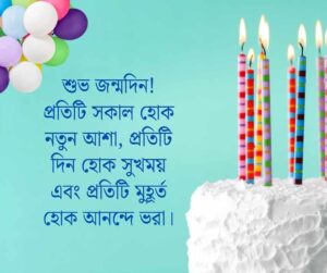 জন্মদিনের ক্যাপশন