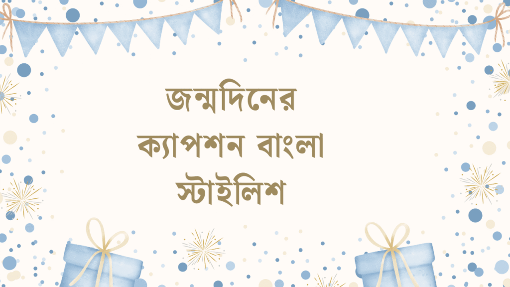 জন্মদিনের ক্যাপশন বাংলা স্টাইলিশ