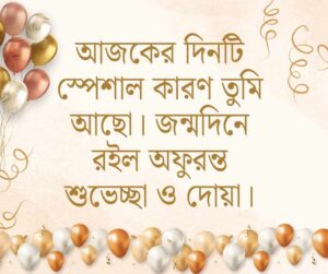জন্মদিনের ক্যাপশন বাংলা স্টাইলিশ