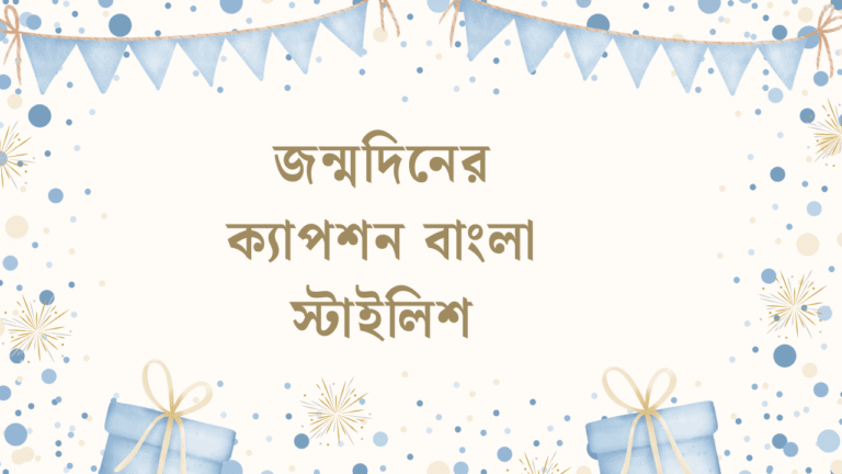 জন্মদিনের ক্যাপশন বাংলা স্টাইলিশ