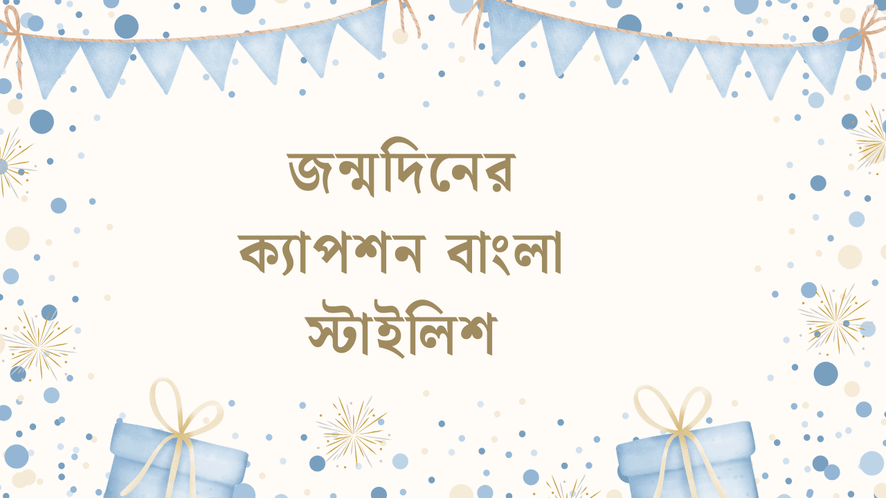 জন্মদিনের ক্যাপশন বাংলা স্টাইলিশ