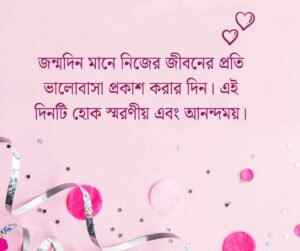 জন্মদিনের শুভেচ্ছা স্ট্যাটাস