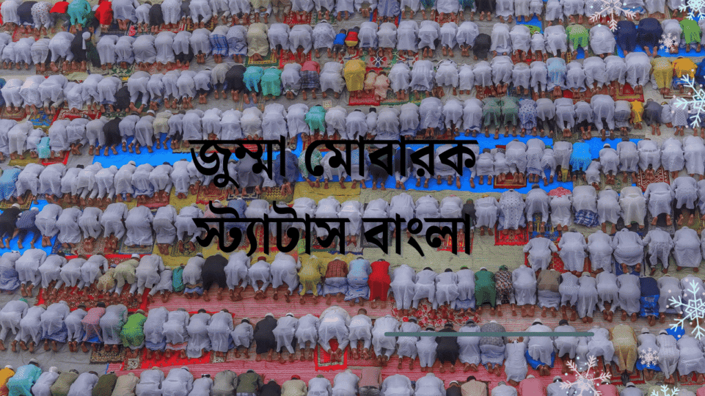 জুম্মা মোবারক স্ট্যাটাস বাংলা