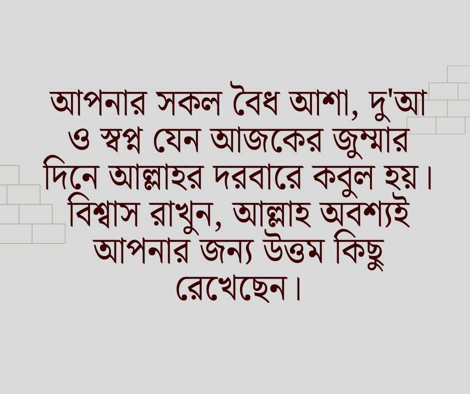 জুম্মা মোবারক স্ট্যাটাস বাংলা