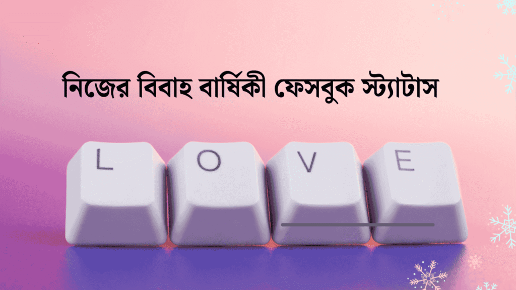 নিজের বিবাহ বার্ষিকী ফেসবুক স্ট্যাটাস