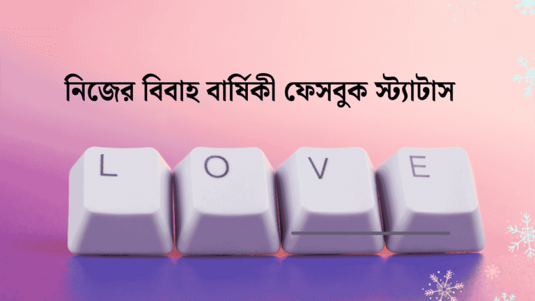 নিজের বিবাহ বার্ষিকী ফেসবুক স্ট্যাটাস