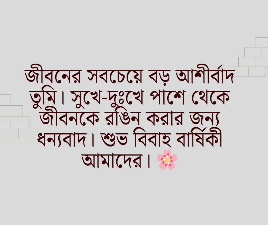 নিজের বিবাহ বার্ষিকী ফেসবুক স্ট্যাটাস