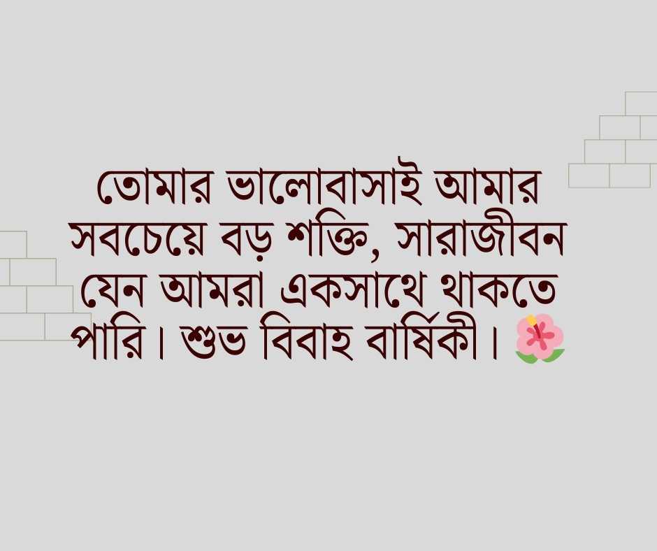 নিজের বিবাহ বার্ষিকী স্ট্যাটাস