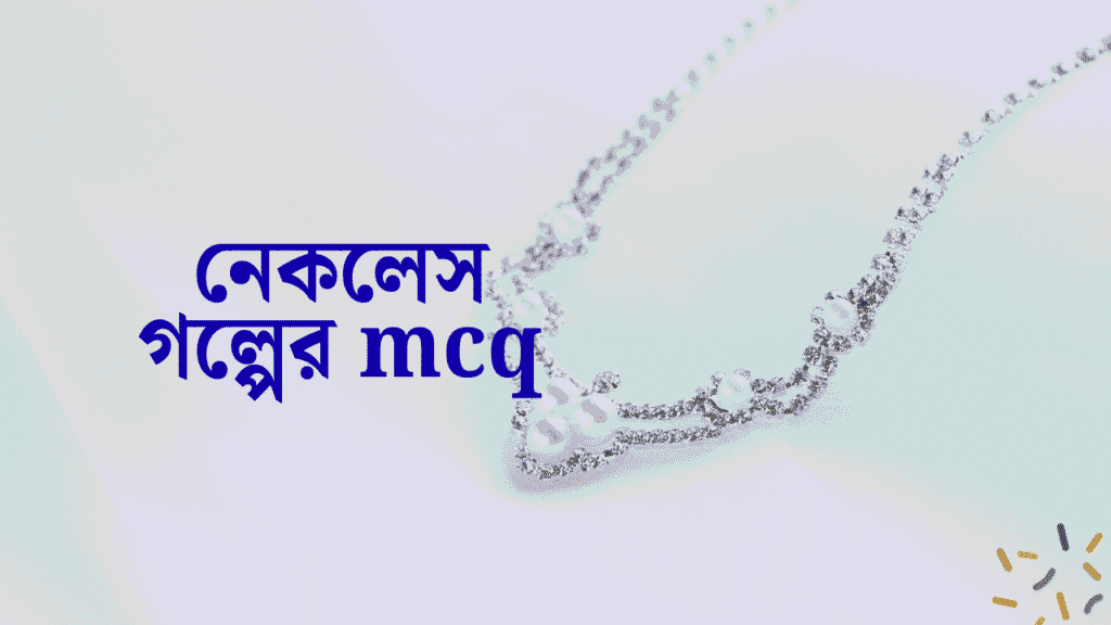 নেকলেস গল্পের mcq