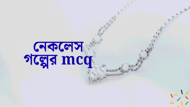 নেকলেস গল্পের mcq
