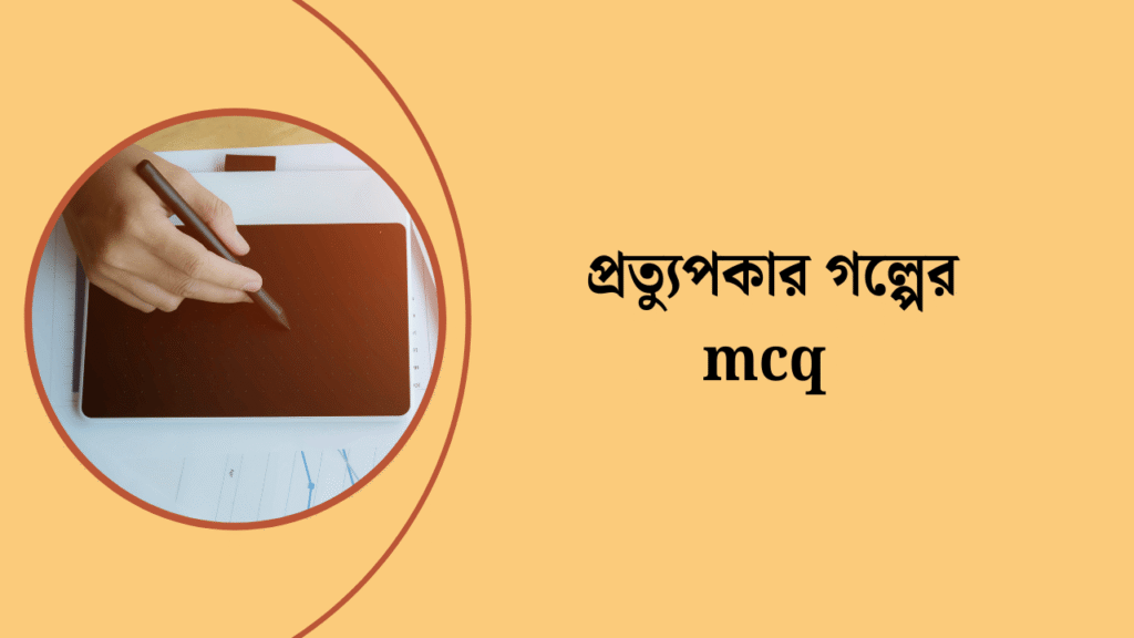 প্রত্যুপকার গল্পের mcq