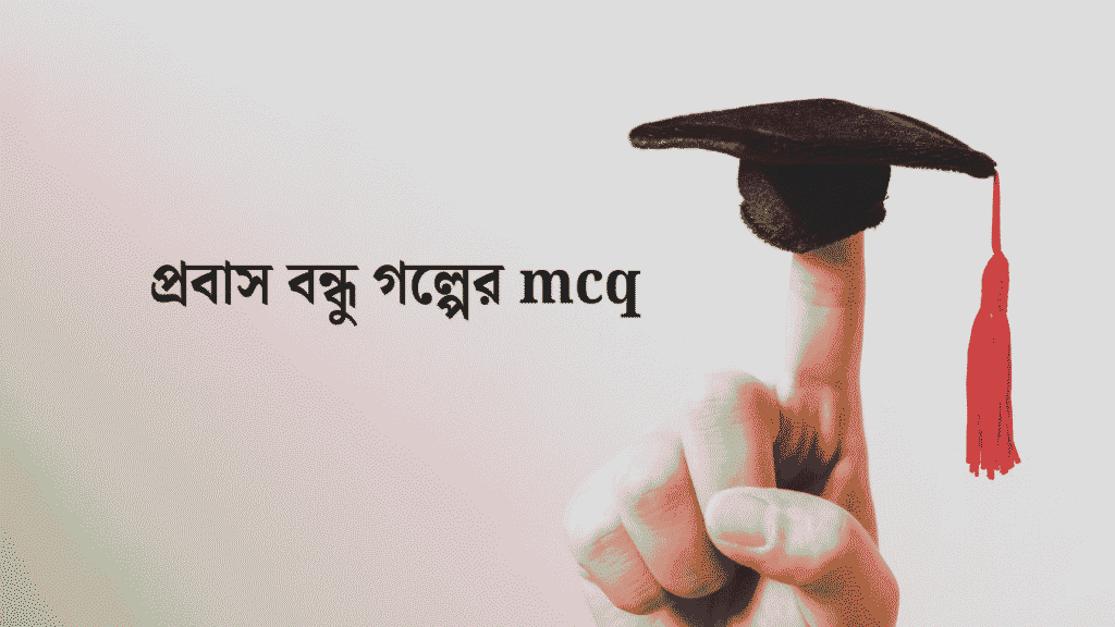 প্রবাস বন্ধু গল্পের mcq