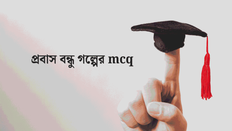 প্রবাস বন্ধু গল্পের mcq