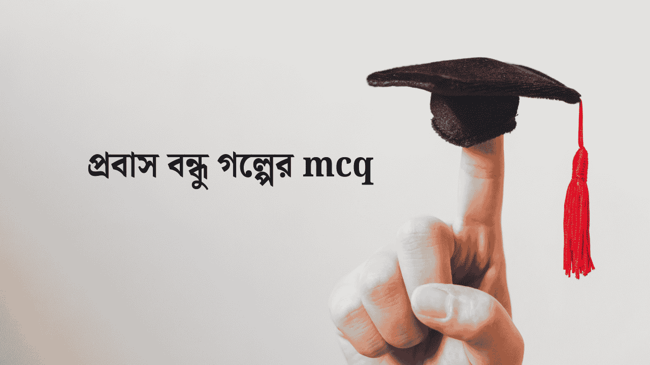 প্রবাস বন্ধু গল্পের mcq