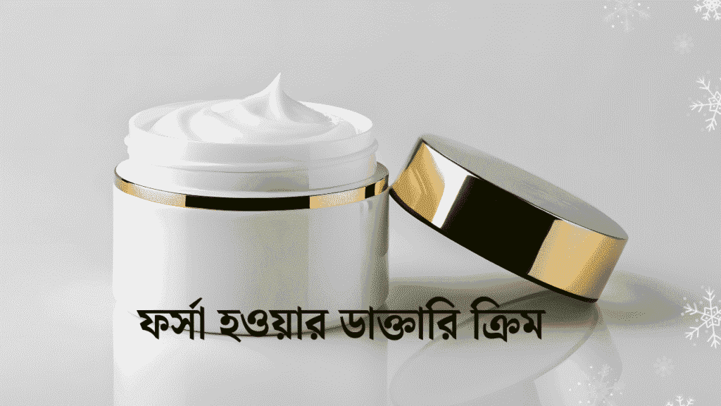 ফর্সা হওয়ার ডাক্তারি ক্রিম