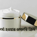 ফর্সা হওয়ার ডাক্তারি ক্রিম