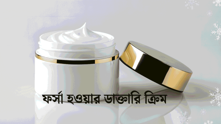ফর্সা হওয়ার ডাক্তারি ক্রিম