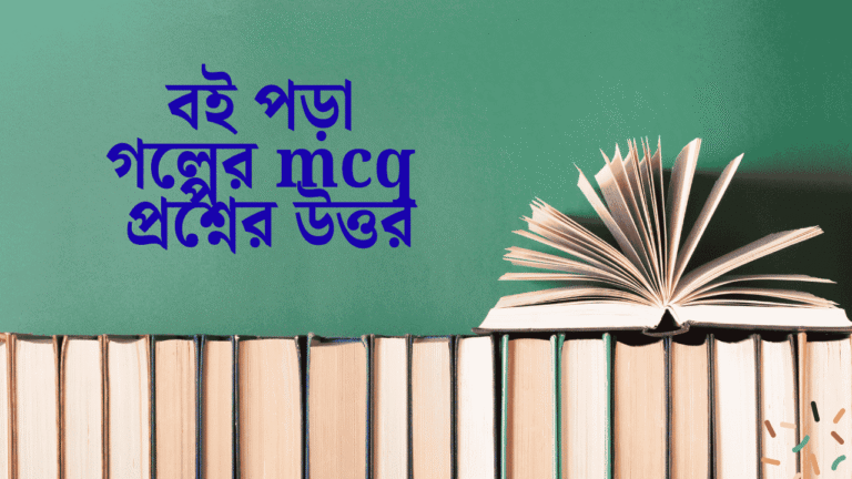 বই পড়া গল্পের mcq প্রশ্নের উত্তর