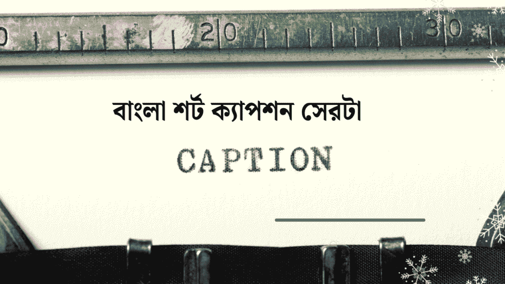 বাংলা শর্ট ক্যাপশন সেরাটা