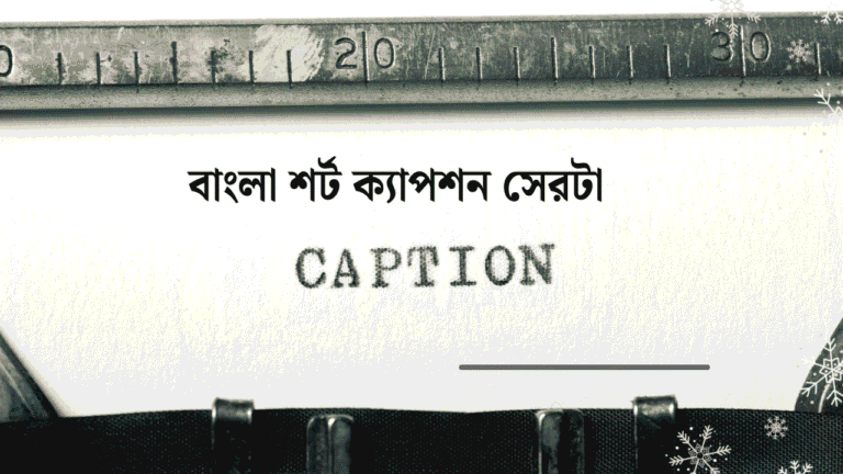 বাংলা শর্ট ক্যাপশন সেরাটা