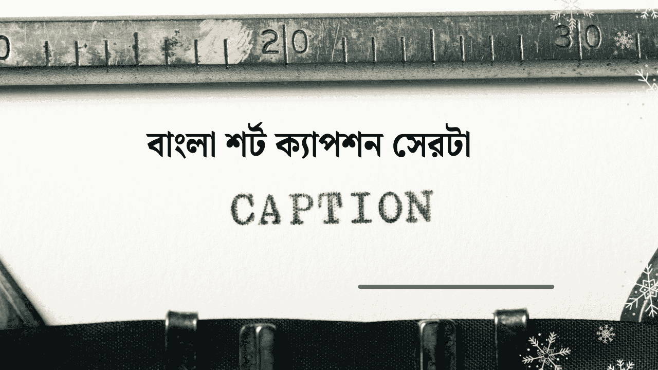 বাংলা শর্ট ক্যাপশন সেরাটা