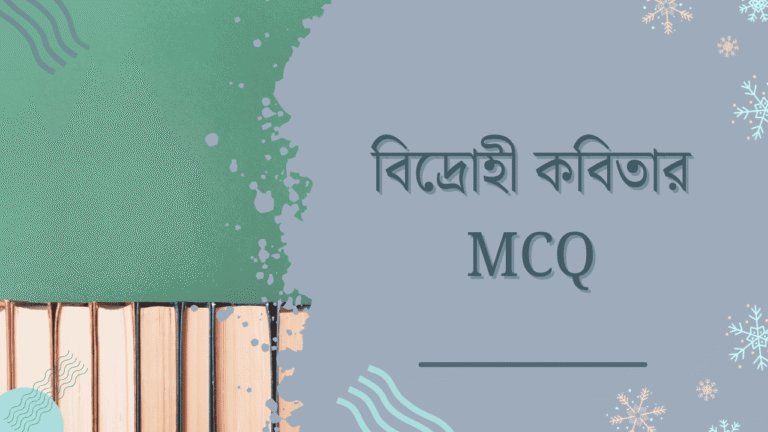 বিদ্রোহী কবিতার mcq