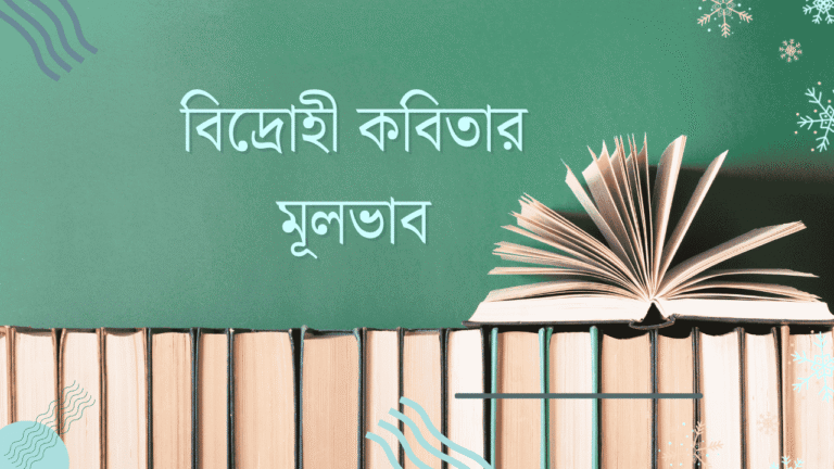 বিদ্রোহী কবিতার মূলভাব