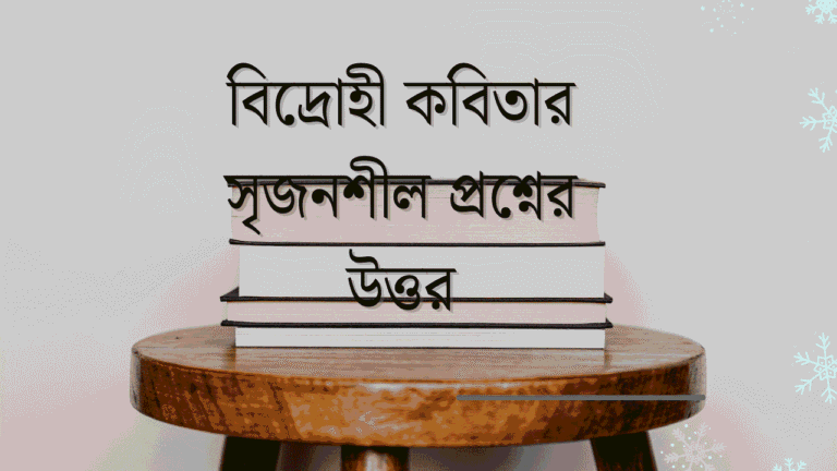 বিদ্রোহী কবিতার সৃজনশীল প্রশ্নের উত্তর