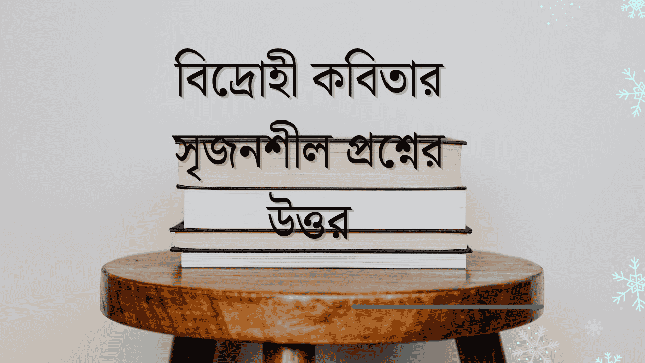 বিদ্রোহী কবিতার সৃজনশীল প্রশ্নের উত্তর