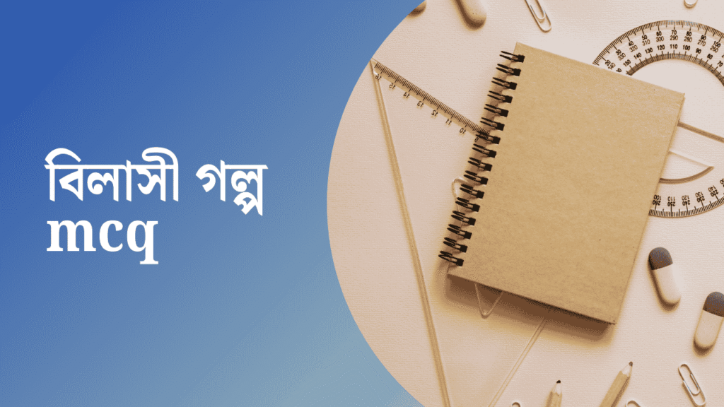 বিলাসী গল্প mcq