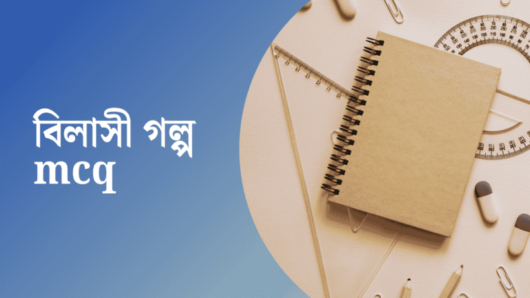 বিলাসী গল্প mcq
