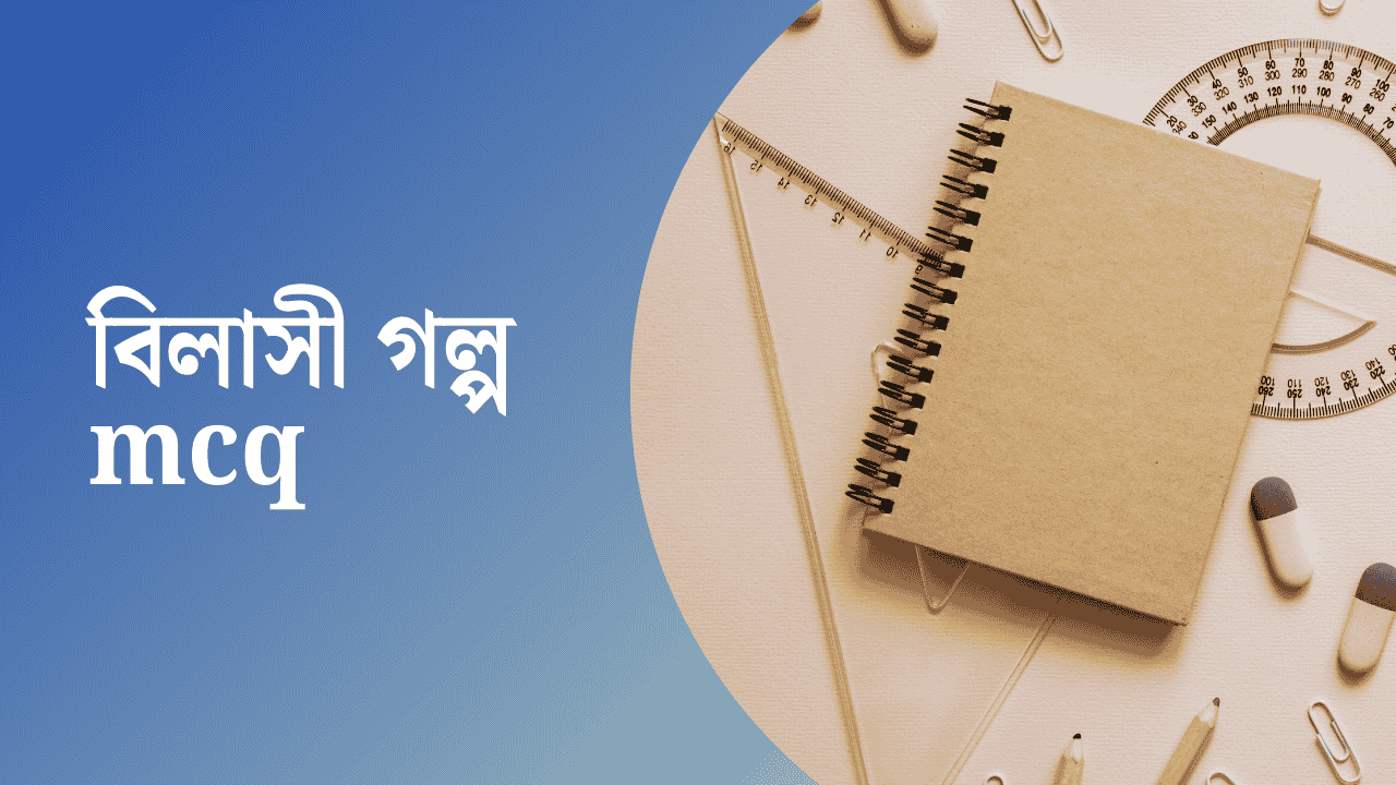 বিলাসী গল্প mcq