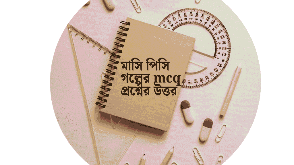 মাসি পিসি গল্পের mcq