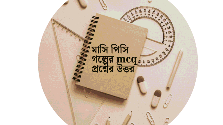 মাসি পিসি গল্পের mcq