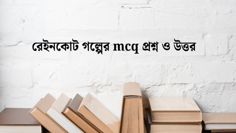 রেইনকোট গল্পের mcq প্রশ্ন ও উত্তর