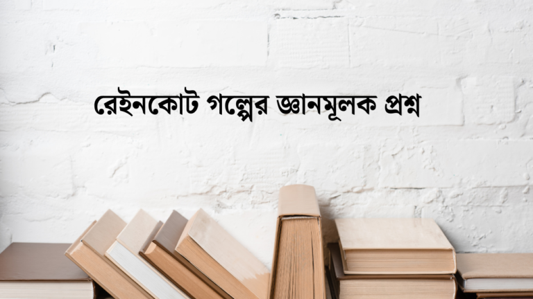 রেইনকোট গল্পের জ্ঞানমূলক প্রশ্ন