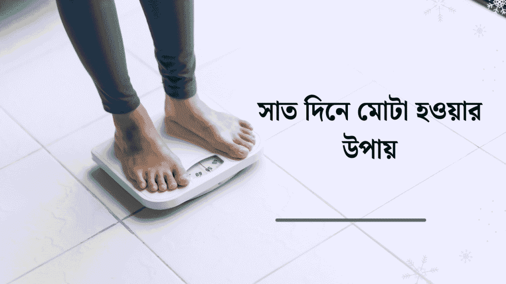 সাত দিনে মোটা হওয়ার উপায়
