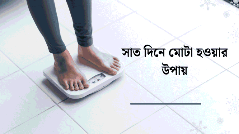 সাত দিনে মোটা হওয়ার উপায়