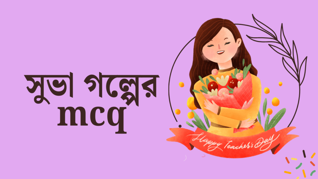 সুভা গল্পের mcq